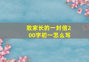 致家长的一封信200字初一怎么写