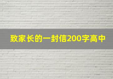 致家长的一封信200字高中