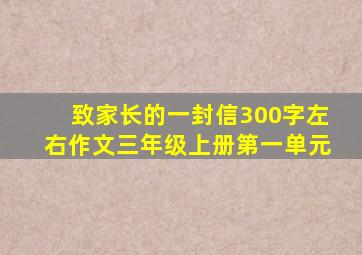 致家长的一封信300字左右作文三年级上册第一单元