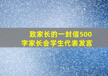 致家长的一封信500字家长会学生代表发言