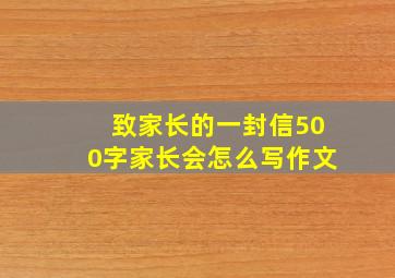 致家长的一封信500字家长会怎么写作文