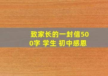 致家长的一封信500字 学生 初中感恩