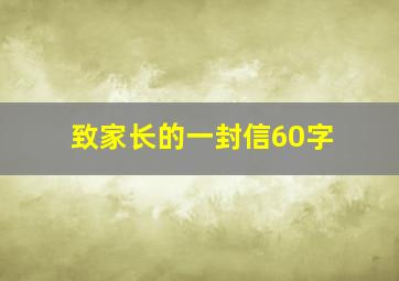 致家长的一封信60字