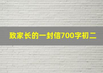 致家长的一封信700字初二