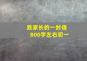 致家长的一封信800字左右初一