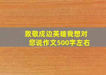 致敬戍边英雄我想对您说作文500字左右