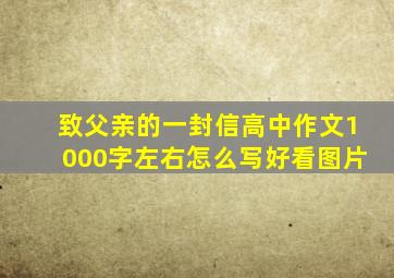 致父亲的一封信高中作文1000字左右怎么写好看图片