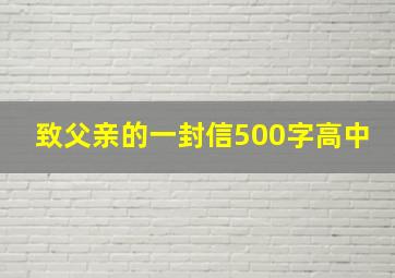 致父亲的一封信500字高中