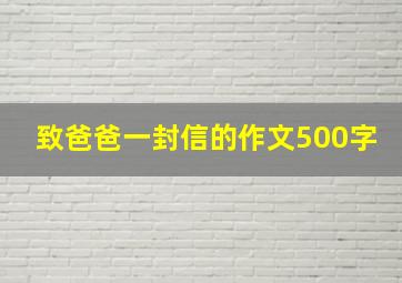 致爸爸一封信的作文500字