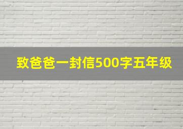 致爸爸一封信500字五年级