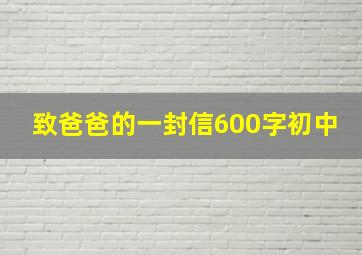 致爸爸的一封信600字初中