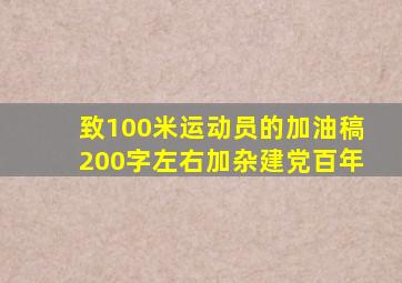 致100米运动员的加油稿200字左右加杂建党百年