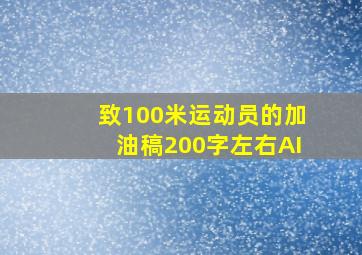 致100米运动员的加油稿200字左右AI