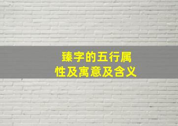 臻字的五行属性及寓意及含义