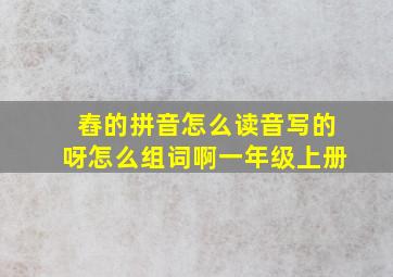 舂的拼音怎么读音写的呀怎么组词啊一年级上册