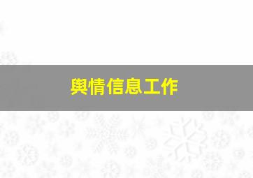 舆情信息工作