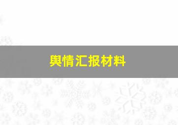 舆情汇报材料