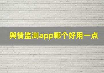 舆情监测app哪个好用一点