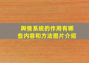 舆情系统的作用有哪些内容和方法图片介绍