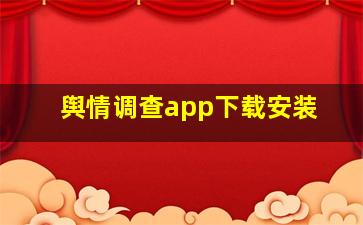 舆情调查app下载安装