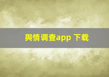 舆情调查app 下载