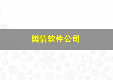 舆情软件公司