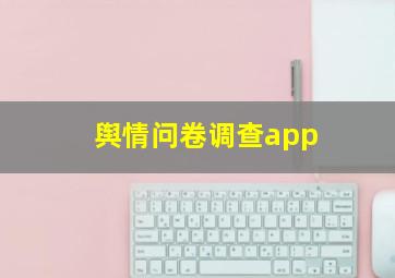 舆情问卷调查app