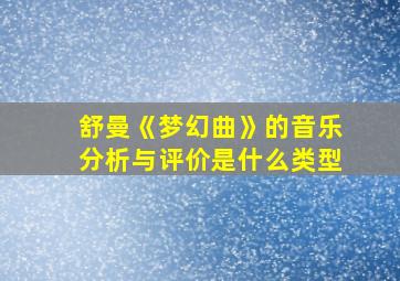 舒曼《梦幻曲》的音乐分析与评价是什么类型