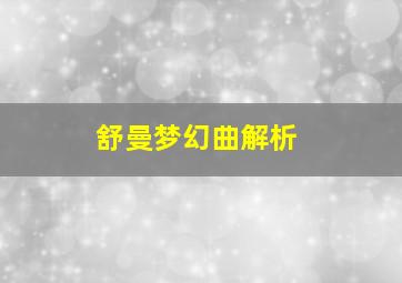 舒曼梦幻曲解析