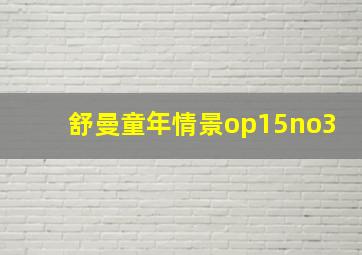 舒曼童年情景op15no3