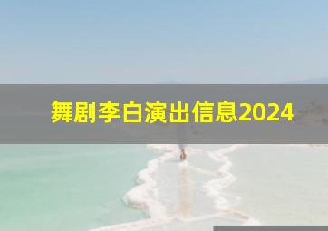 舞剧李白演出信息2024