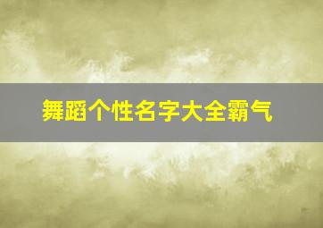 舞蹈个性名字大全霸气