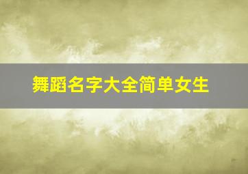 舞蹈名字大全简单女生