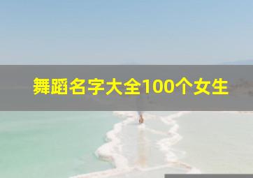 舞蹈名字大全100个女生