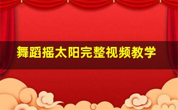 舞蹈摇太阳完整视频教学