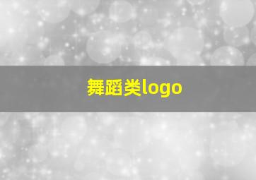 舞蹈类logo