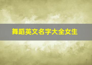 舞蹈英文名字大全女生