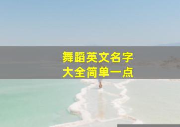 舞蹈英文名字大全简单一点