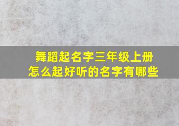 舞蹈起名字三年级上册怎么起好听的名字有哪些