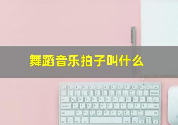 舞蹈音乐拍子叫什么