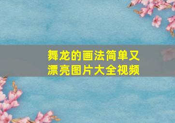 舞龙的画法简单又漂亮图片大全视频