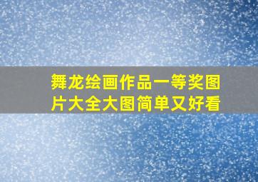 舞龙绘画作品一等奖图片大全大图简单又好看