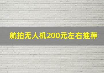 航拍无人机200元左右推荐