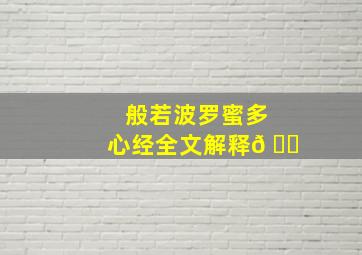 般若波罗蜜多心经全文解释𠂇