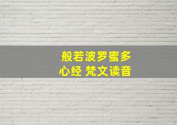 般若波罗蜜多心经 梵文读音