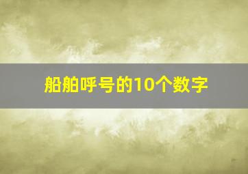 船舶呼号的10个数字