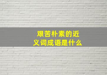 艰苦朴素的近义词成语是什么