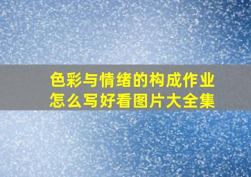 色彩与情绪的构成作业怎么写好看图片大全集