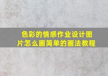 色彩的情感作业设计图片怎么画简单的画法教程