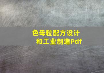 色母粒配方设计和工业制造Pdf